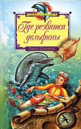Обложка книги «Где резвятся дельфины» — Люси Дэниелс
