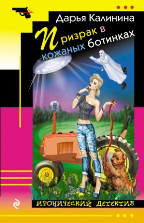 Обложка книги «Призрак в кожаных ботинках» — Дарья Калинина