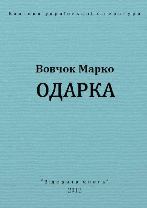 Обложка книги «Одарка» — Марко Вовчок