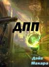 Дэйв Макара - "ДПП" - Дневник Простого Попаданца