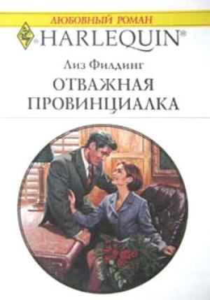 Обложка книги «Отважная провинциалка» — Лиз Филдинг