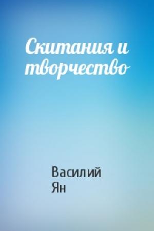Обложка книги «Скитания и творчество» — Василий Ян