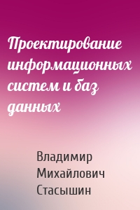 Проектирование информационных систем и баз данных