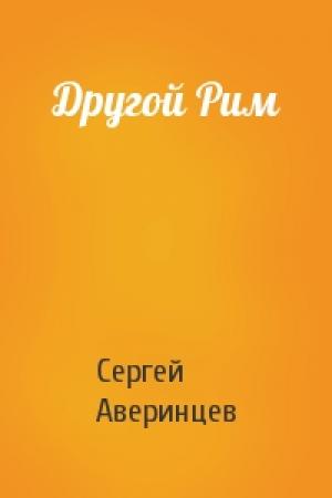 Обложка книги «Другой Рим» — Сергей Сергеевич Аверинцев