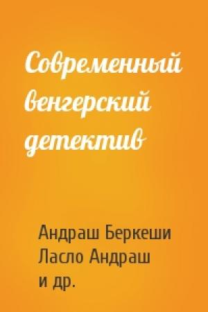 Обложка книги «Современный венгерский детектив» — Андраш Беркеши, Ласло Андраш, Тибор Череш