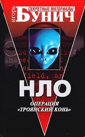 Обложка книги «НЛО: Операция «Троянский конь»» — Джон А. Киль
