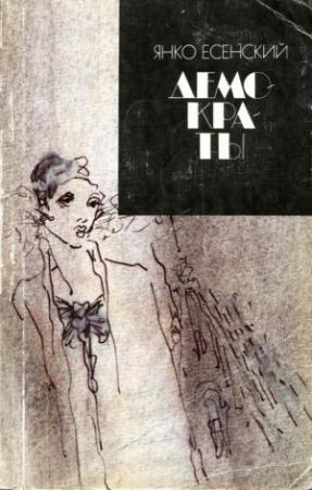 Обложка книги «Демократы» — Янко Есенский