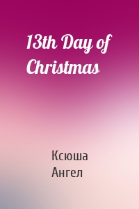 13th Day of Christmas