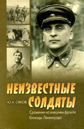 Обложка книги «Неизвестные солдаты. Сражения на внешнем фронте блокады Ленинграда» — Юрий Сяков