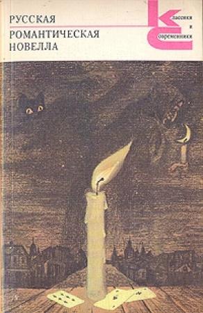 Обложка книги «Блаженство безумия» — Николай Полевой
