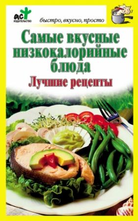 Обложка книги «Самые вкусные низкокалорийные блюда. Лучшие рецепты» — Дарья Костина