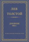 Лев Николаевич Толстой - Дневник, 1854 г.