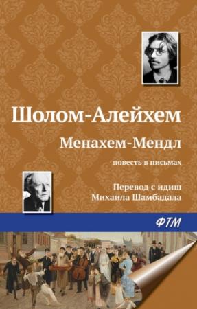 Обложка книги «Менахем-Мендл» — Шолом-Алейхем