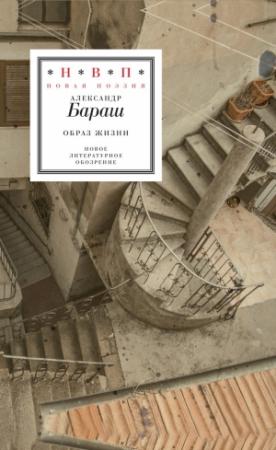 Обложка книги «Образ жизни» — Александр Максович Бараш