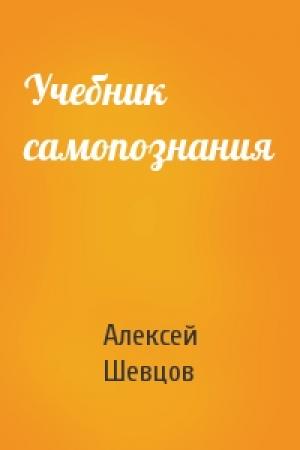 Обложка книги «Учебник самопознания» — Алексей Шевцов