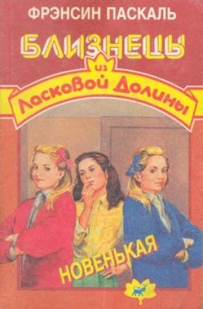 Обложка книги «Новенькая» — Фрэнсин Паскаль
