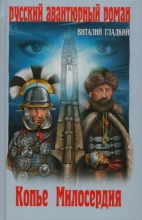 Обложка книги «Копье милосердия» — Виталий Гладкий