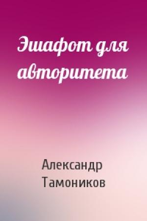 Обложка книги «Эшафот для авторитета» — Александр Тамоников