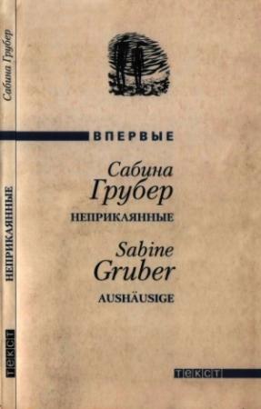 Обложка книги «Неприкаянные» — Сабина Грубер