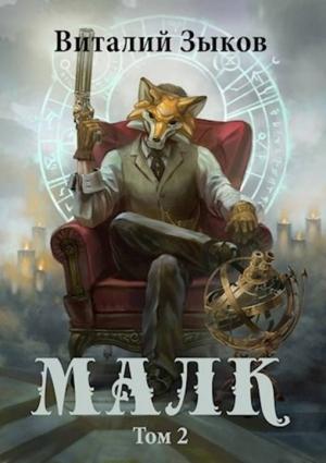 Обложка книги «Малк. И когда ты её нашёл» — Виталий Зыков