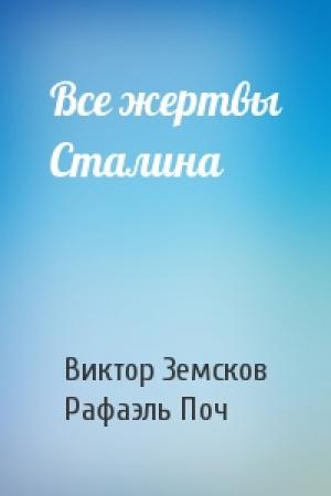 Обложка книги «Все жертвы Сталина» — Виктор Земсков, Рафаэль Поч
