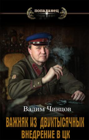 Обложка книги «Внедрение в ЦК» — Вадим Чинцов