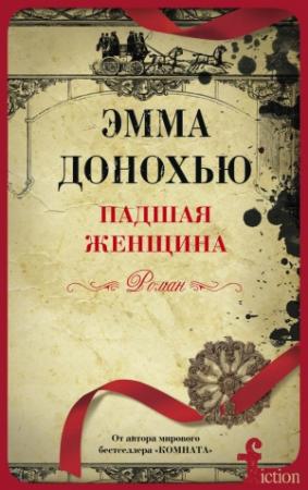Обложка книги «Падшая женщина» — Эмма Донохью
