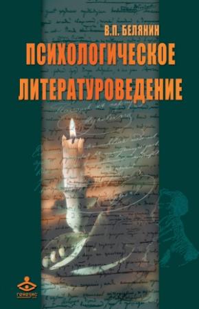 Обложка книги «Психологическое литературоведение» — Валерий Белянин