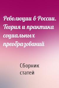 Революции в России. Теория и практика социальных преобразований