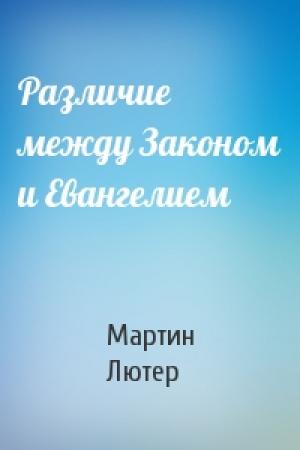 Обложка книги «Различие между Законом и Евангелием» — Мартин Лютер