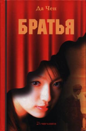 Обложка книги «Братья» — Да Чен
