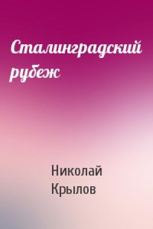 Обложка книги «Сталинградский рубеж» — Николай Крылов
