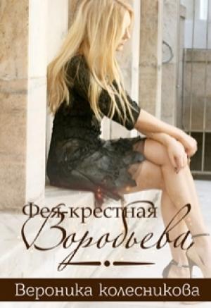 Обложка книги «Фея-крестная Воробьёва» — Вероника Колесникова
