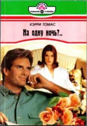 Обложка книги «На одну ночь?..» — Кэрри Томас