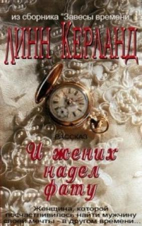Обложка книги «И жених надел фату» — Линн Керланд