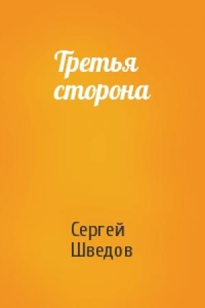 Обложка книги «Третья сторона» — Сергей Шведов