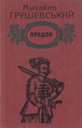Обложка книги «Предок» — Михаил Сергеевич Грушевский