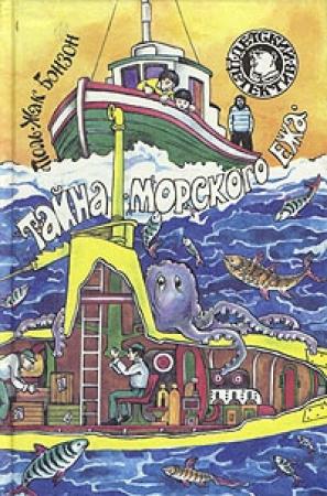 Обложка книги «Тайна «морского ежа»» — Поль-Жак Бонзон