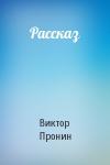 Виктор Пронин - Рассказ