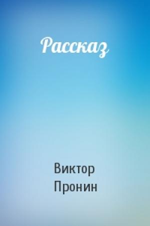 Обложка книги «Рассказ» — Виктор Пронин