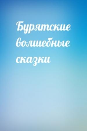 Обложка книги «Бурятские волшебные сказки»