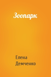 Зоопарк