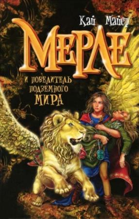 Обложка книги «Мерле и повелитель подземного мира» — Кай Мейер