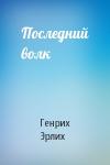 Генрих Эрлих - Последний волк
