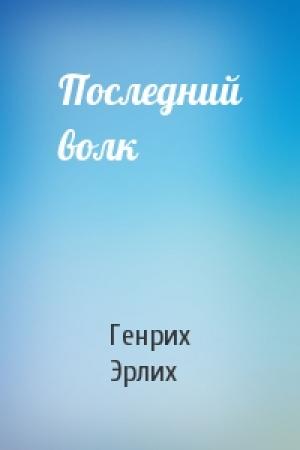 Обложка книги «Последний волк» — Генрих Эрлих