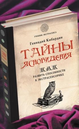 Обложка книги «Тайны ясновидения: как развить способности к экстрасенсорике» — Геннадий Кибардин