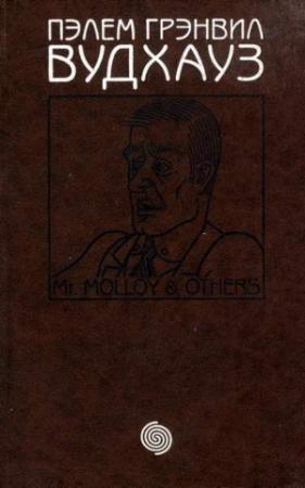 Обложка книги «Том 14. М-р Моллой и другие» — Пэлем Вудхауз
