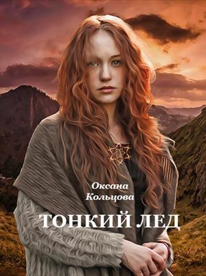 Обложка книги «Тонкий лед» — Оксана Кольцова