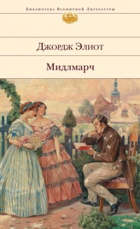 Обложка книги «Мидлмарч: Картины провинциальной жизни» — Джордж Элиот