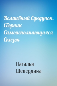 Волшебный Сундучок. Сборник Самоисполняющихся Сказок